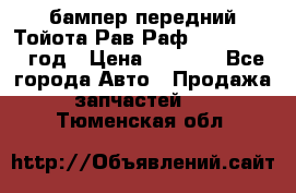 бампер передний Тойота Рав Раф 4 2013-2015 год › Цена ­ 3 000 - Все города Авто » Продажа запчастей   . Тюменская обл.